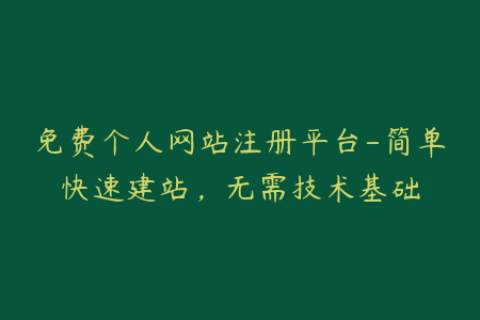免费个人网站注册平台-简单快速建站，无需技术基础