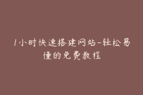 1小时快速搭建网站-轻松易懂的免费教程