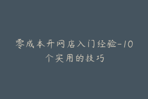 零成本开网店入门经验-10个实用的技巧
