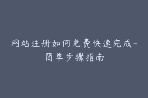 网站注册如何免费快速完成-简单步骤指南