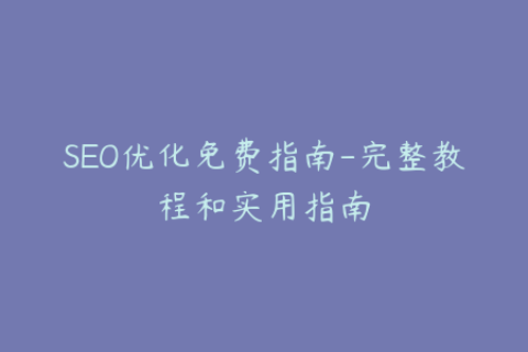 SEO优化免费指南-完整教程和实用指南