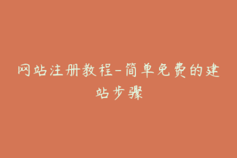 网站注册教程-简单免费的建站步骤