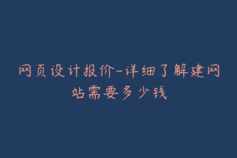 网页设计报价-详细了解建网站需要多少钱
