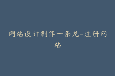 网站设计制作一条龙-注册网站
