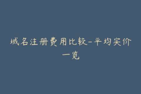 域名注册费用比较-平均实价一览