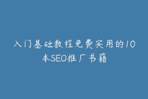 入门基础教程免费实用的10本SEO推广书籍