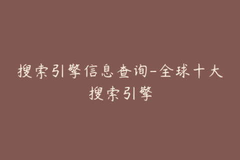 搜索引擎信息查询-全球十大搜索引擎