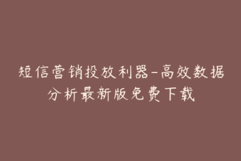 短信营销投放利器-高效数据分析最新版免费下载