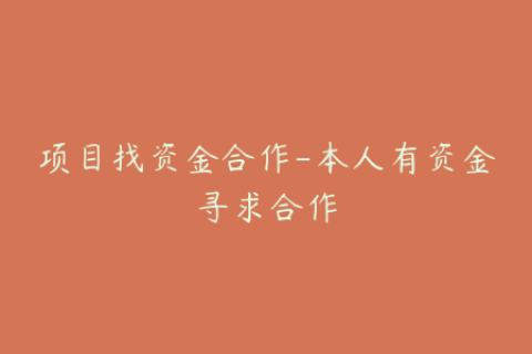项目找资金合作-本人有资金寻求合作