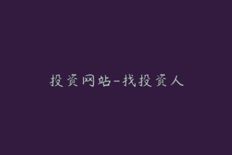 投资网站-找投资人