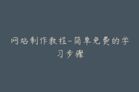 网站制作教程-简单免费的学习步骤