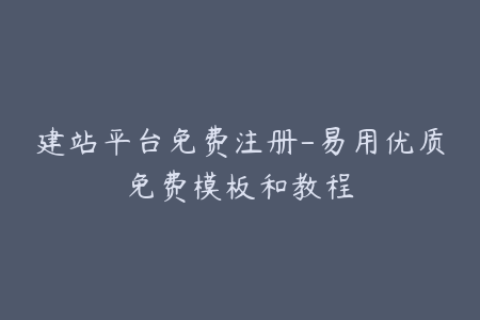 建站平台免费注册-易用优质免费模板和教程