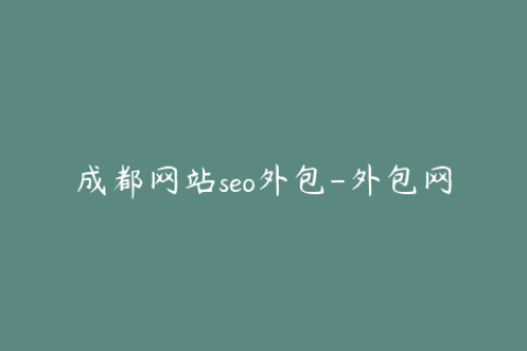 成都网站seo外包-外包网