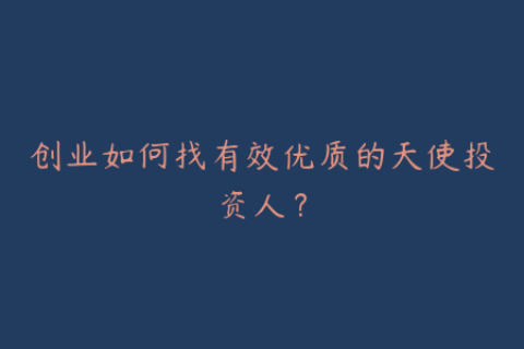 创业如何找有效优质的天使投资人？