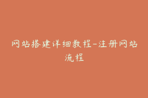 网站搭建详细教程-注册网站流程