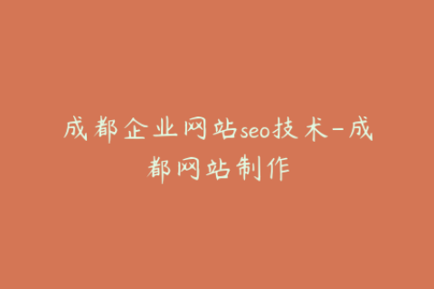 成都企业网站seo技术-成都网站制作