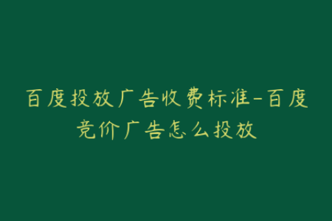 百度投放广告收费标准-百度竞价广告怎么投放