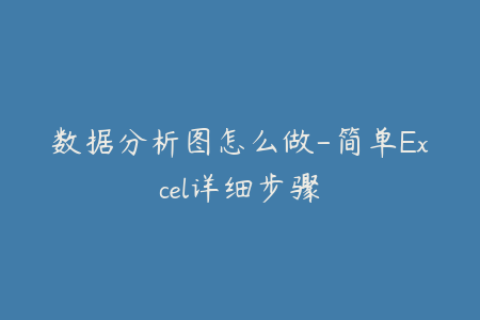数据分析图怎么做-简单Excel详细步骤