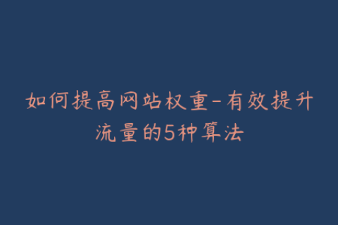 如何提高网站权重-有效提升流量的5种算法