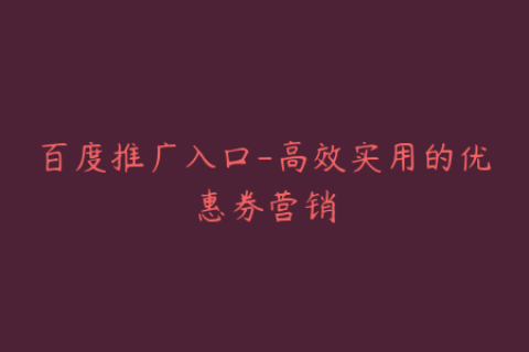 百度推广入口-高效实用的优惠券营销