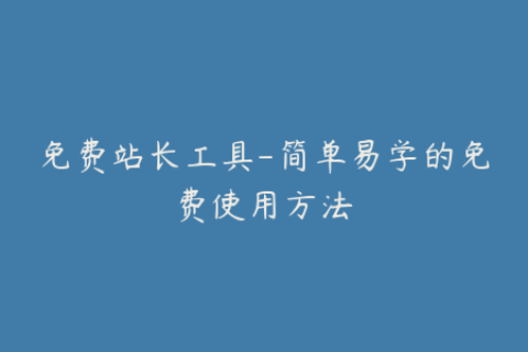 免费站长工具-简单易学的免费使用方法
