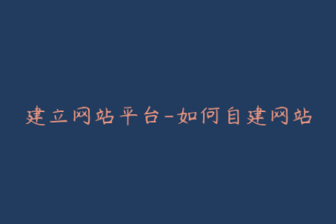 建立网站平台-如何自建网站