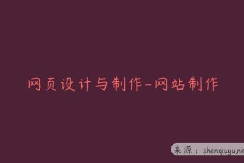 网页设计与制作-网站制作