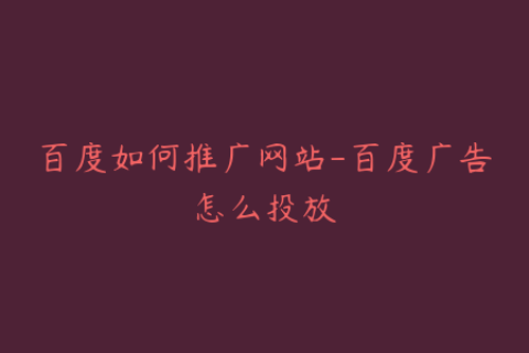 百度如何推广网站-百度广告怎么投放