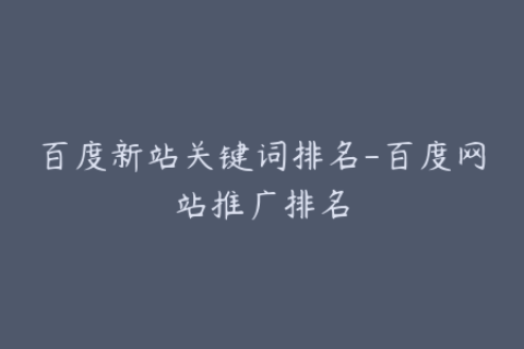 百度新站关键词排名-百度网站推广排名