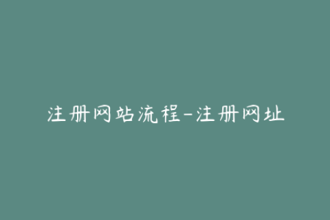 注册网站流程-注册网址