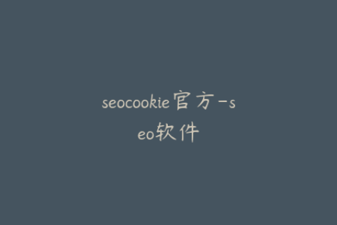 seocookie官方-seo软件