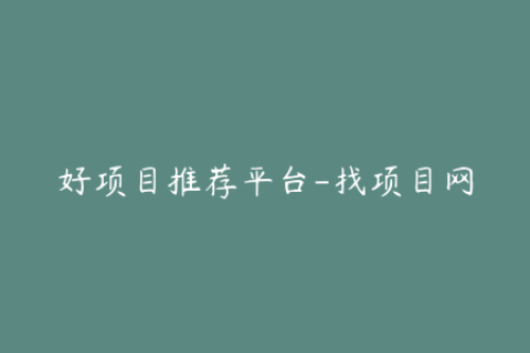 好项目推荐平台-找项目网