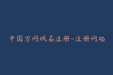 中国万网域名注册-注册网站