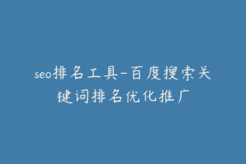 seo排名工具-百度搜索关键词排名优化推广