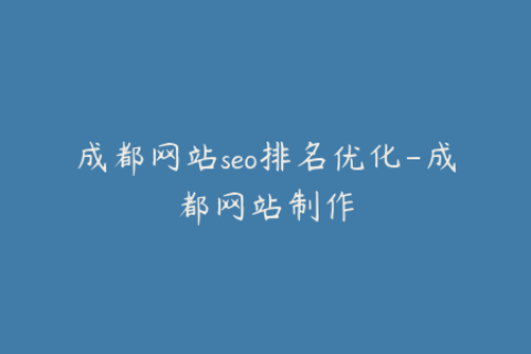 成都网站seo排名优化-成都网站制作