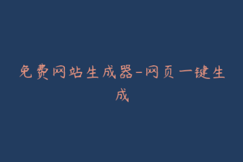 免费网站生成器-网页一键生成