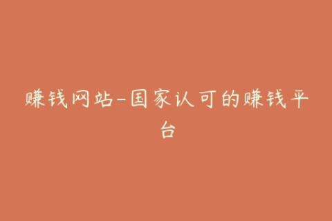 赚钱网站-国家认可的赚钱平台