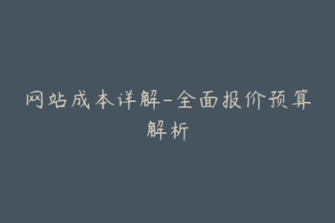 网站成本详解-全面报价预算解析