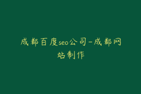 成都百度seo公司-成都网站制作