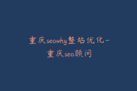 重庆seowhy整站优化-重庆seo顾问