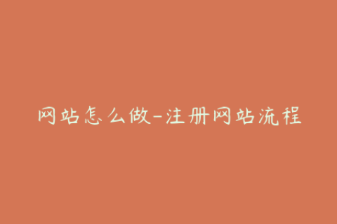 网站怎么做-注册网站流程