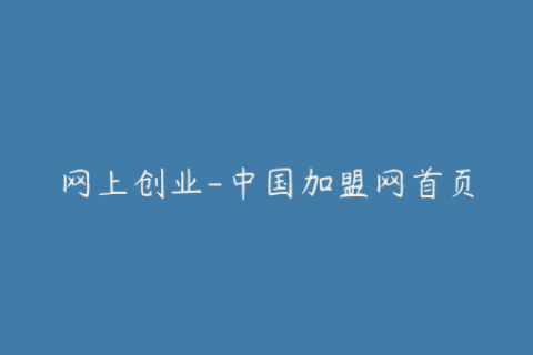 网上创业-中国加盟网首页