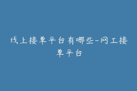 线上接单平台有哪些-网工接单平台