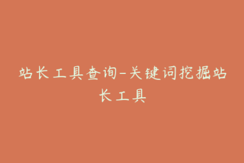 站长工具查询-关键词挖掘站长工具