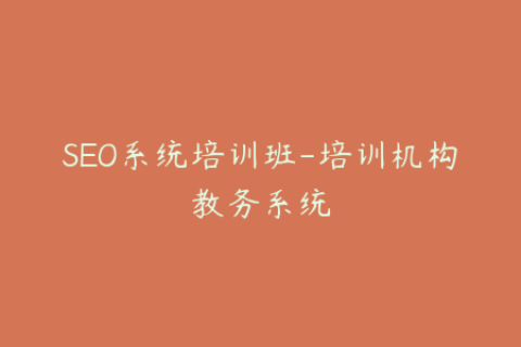 SEO系统培训班-培训机构教务系统
