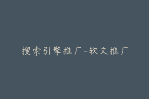 搜索引擎推广-软文推广