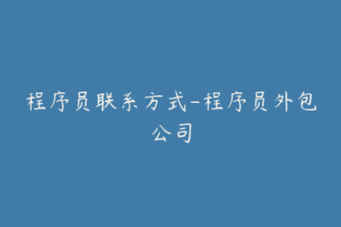 程序员联系方式-程序员外包公司