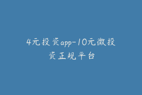 4元投资app-10元微投资正规平台