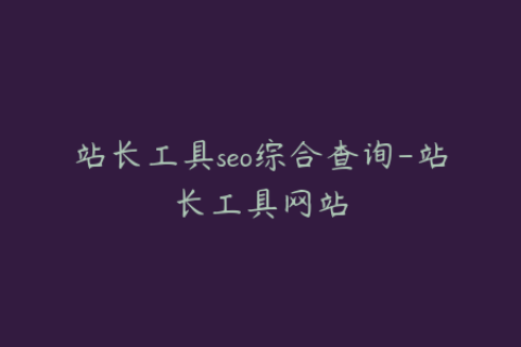 站长工具seo综合查询-站长工具网站