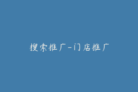搜索推广-门店推广